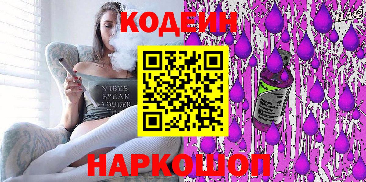 Кодеин Purple Drank Дмитров